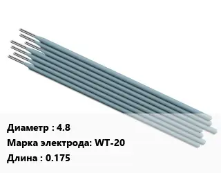 Электрод 4.8 WT-20 L=0.175